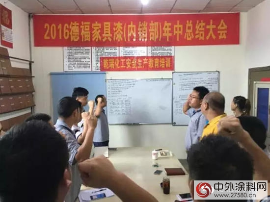 “齊心協力，再振雄風”—2016德福家具漆年中總結會(hui) 議圓滿落幕
