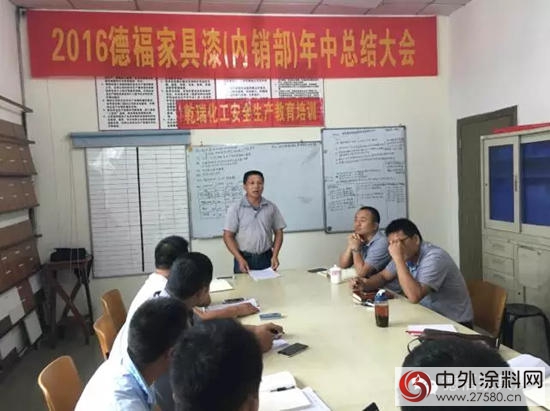 “齊心協力，再振雄風”—2016德福家具漆年中總結會(hui) 議圓滿落幕