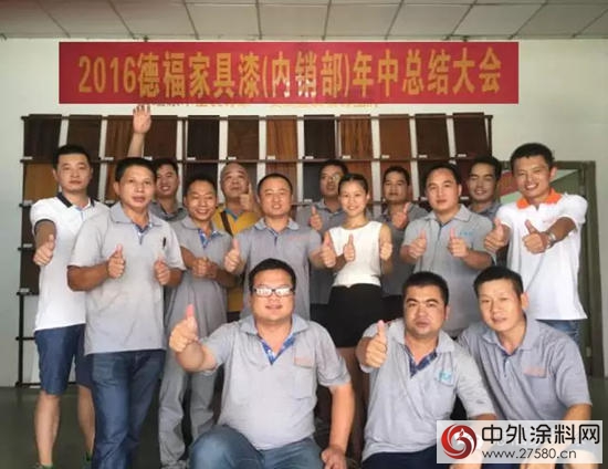 “齊心協力，再振雄風”—2016德福家具漆年中總結會(hui) 議圓滿落幕