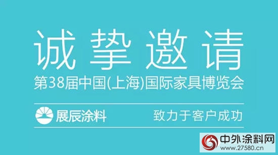展辰塗料即將亮相2016年9月上海虹橋國際家具博覽會(hui) 