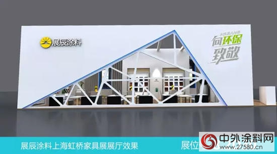 展辰塗料即將亮相2016年9月上海虹橋國際家具博覽會(hui) 
