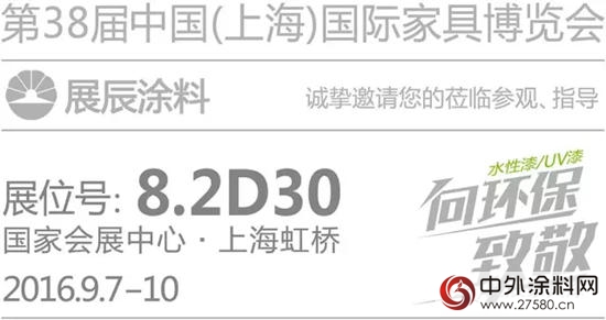 展辰塗料即將亮相2016年9月上海虹橋國際家具博覽會(hui) 