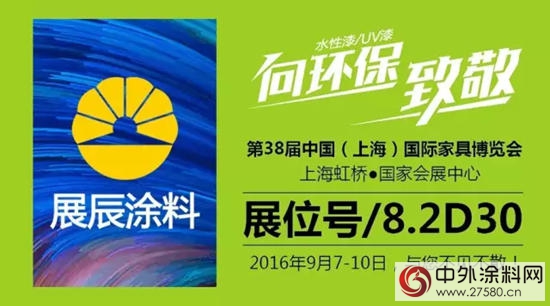 展辰塗料即將亮相2016年9月上海虹橋國際家具博覽會(hui) 