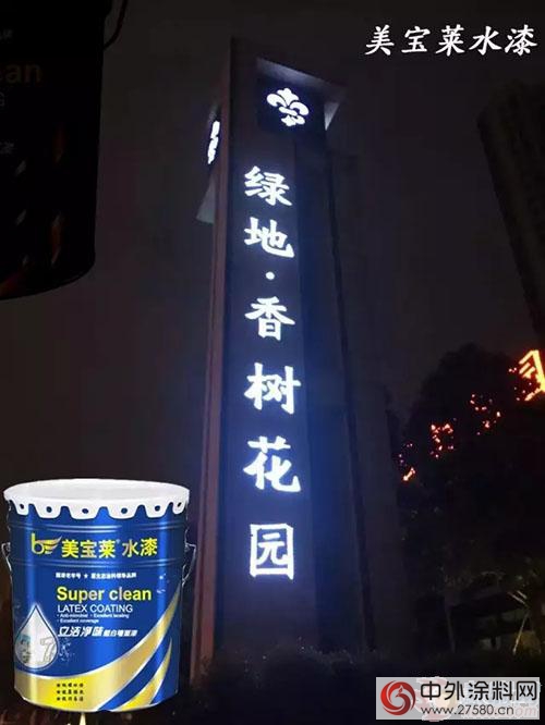 美寶萊漆再次中標佛山綠地香樹花園樓盤塗料工程"
117437"