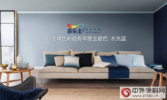 阿克蘇諾貝爾在華發布多樂士2017全球色彩趨勢，啟動空間色彩獎