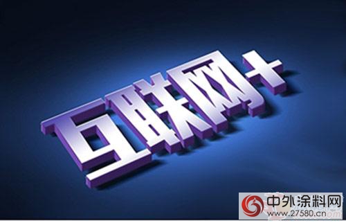 傳(chuan) 統塗料行業(ye)  “互聯網+”怎麽(me) 玩？