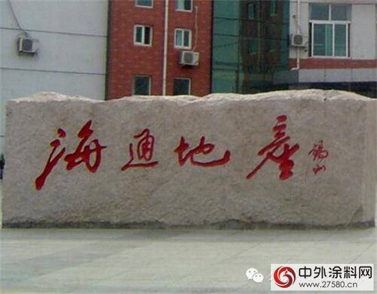 久諾獨家中標海通地產(chan) 外牆塗料"117756"