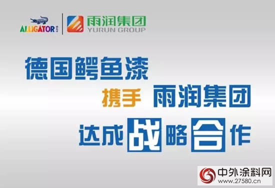 德國鱷魚漆與(yu) 雨潤集團簽訂戰略合作協議"117788"