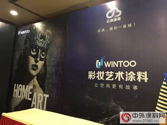 現場直播｜WINTOO藝術塗料品牌升級發布會(hui) 長沙舉(ju) 行"117826"
