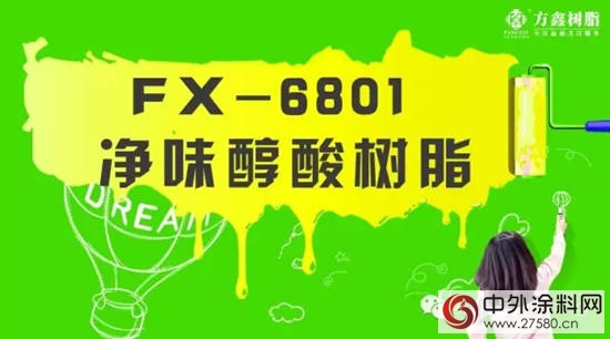方鑫：FX-6801 淨味醇酸樹脂"117828"