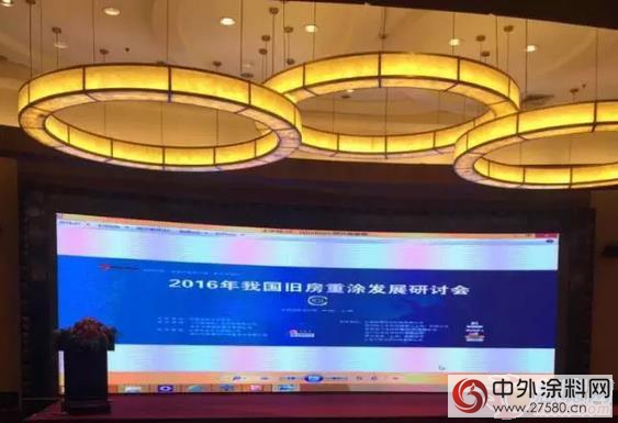 晨光塗料出席2016年我國舊房重塗發展研討會