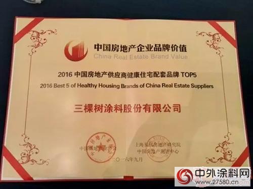 三棵樹獲2016年中國房地產供應商健康住宅配套品牌top5