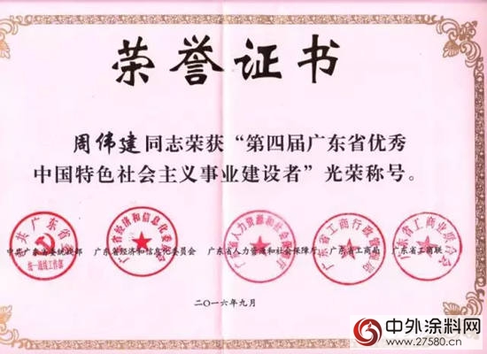 美塗士周偉(wei) 建董事長榮獲"廣東(dong) 省優(you) 秀中國特色社會(hui) 主義(yi) 建設者"稱號！"