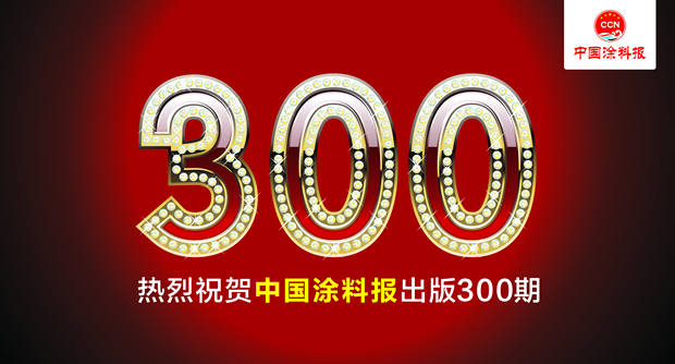 堅持成就卓越 ——寫(xie) 在神秘彩金随机派发规则發行300期"117967"