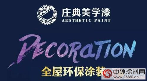 塗料加盟速看：莊典美學漆引領全屋塗裝新概念"
117971"