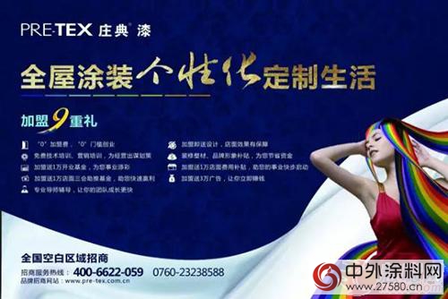 塗料加盟速看：莊典美學漆引領全屋塗裝新概念"117971"