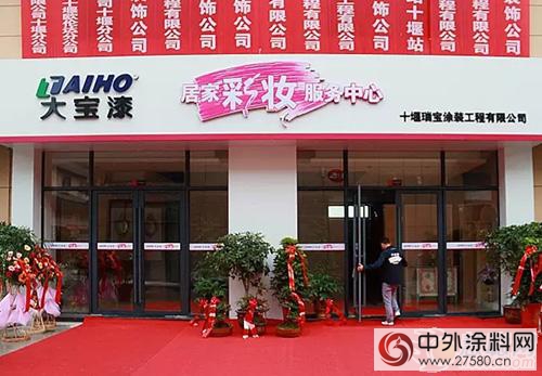 昌升國際商貿城大寶漆居家彩妝服務中心隆重開業(ye) "118118"