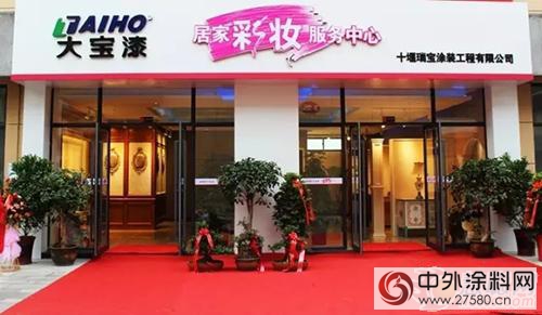 十堰市大寶漆居家彩妝服務中心正式開業"
118186"