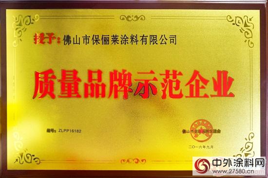 保儷萊塗料獲評知名品牌示範企業和質量品牌示範企業"
118198"