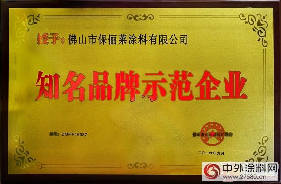 保儷萊塗料獲評知名品牌示範企業和質量品牌示範企業"
118198"