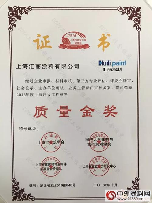 匯麗(li) 塗料榮獲2016年度上海市建設工程金楹獎
