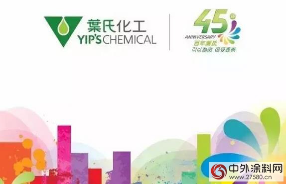 葉氏化工將迎來45歲生日 回憶砥礪前行足跡