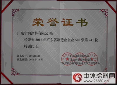 華潤塗料入選“2016年廣東(dong) 省製造業(ye) 企業(ye) 500強”