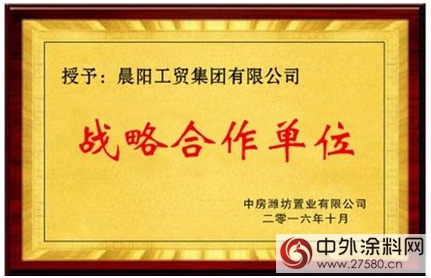 靠品質贏得讚賞，中房集團與(yu) 晨陽水漆達成戰略合作