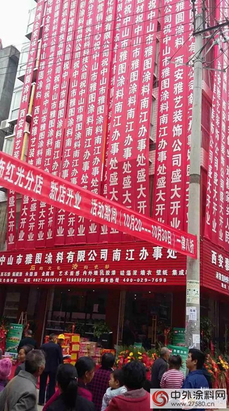 中山雅圖塗料有限公司南江專賣店盛大開業"
118327"
