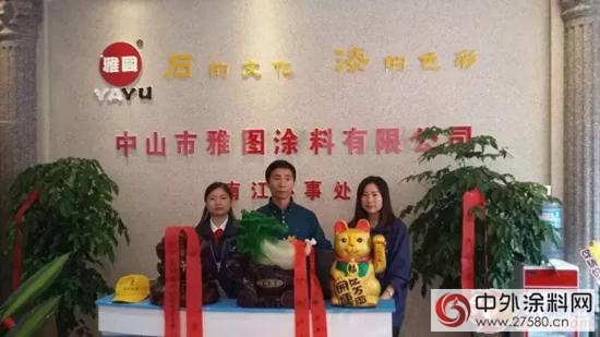 中山雅圖塗料有限公司南江專賣店盛大開業"
118327"