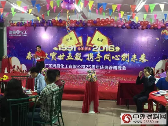 廣東鴻昌化工有限公司25周年慶典在公司總部隆重舉行