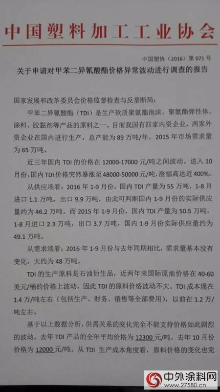 中塑協向發改委提出調查TDI價(jia) 格異常波動的申請"118369"