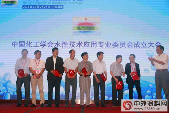 2016水性技術年會(hui) 召開 成立水性技術應用專(zhuan) 業(ye) 委員會(hui) 
