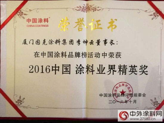 固克集團董事長李坤雲獲2016中國塗料業界精英榮譽稱號