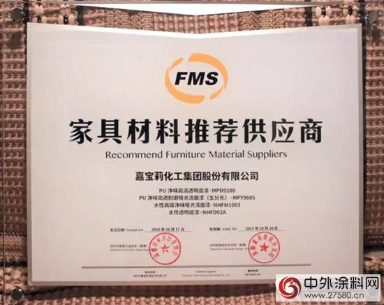 嘉寶莉喜獲“家具材料推薦供應商”，共同推動行業品質升級