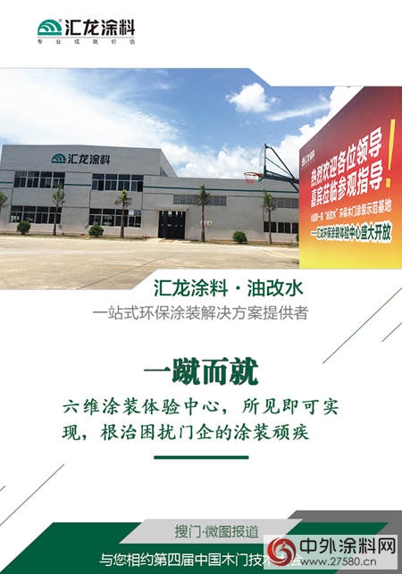 匯龍塗料：“一站式”解決木門技術“三維度”難題"
118507"