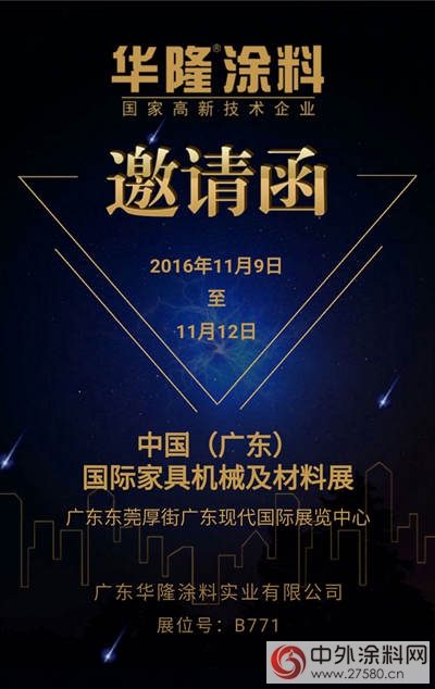 華隆塗料邀您相約中國（廣東(dong) ）國際家具機械及材料展"118558"