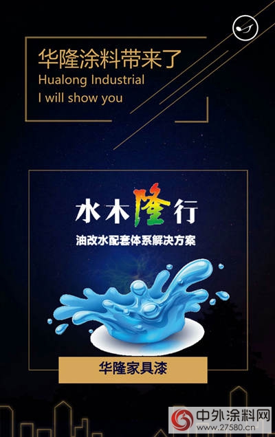 華隆塗料邀您相約中國（廣東(dong) ）國際家具機械及材料展"118558"