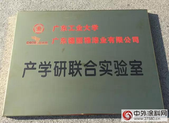 廣東工業大學與德麗雅漆業產學研聯合實驗室正式掛牌"
118619"