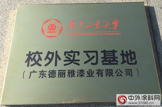 廣東工業大學與德麗雅漆業產學研聯合實驗室正式掛牌"
118619"