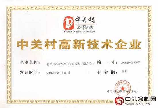 富思特成功入選中關(guan) 村高新技術企業(ye) "118659"