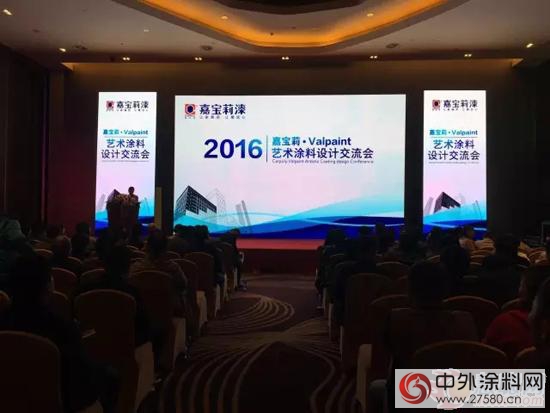 嘉寶莉·Valpaint藝術塗料設計交流會(hui) 圓滿成功"118731"