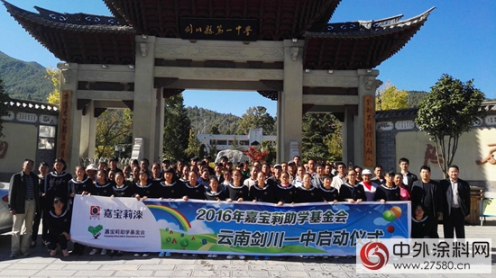 嘉寶莉公益助學暖心彩雲之南