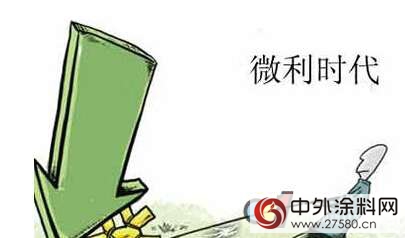塗料進入先付款後發貨時代"118917"