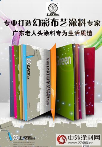 幻彩壁布漆成消費者新寵 廣東(dong) 老人頭塗料專(zhuan) 為(wei) 品質研發"118964"