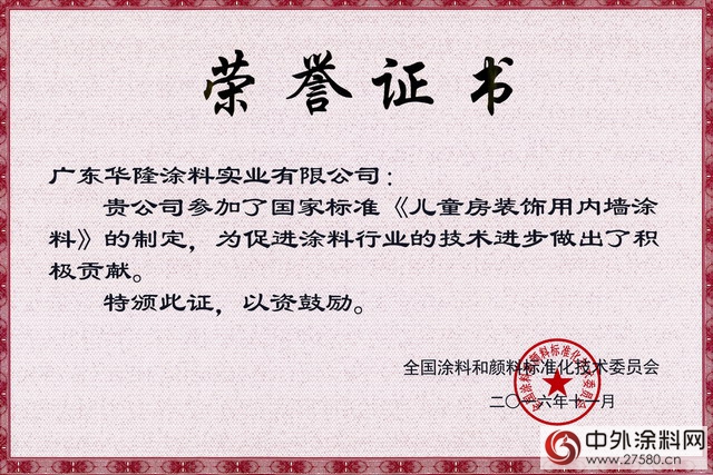 華隆塗料參與《兒童房裝飾用內牆塗料》國標製定獲嘉獎