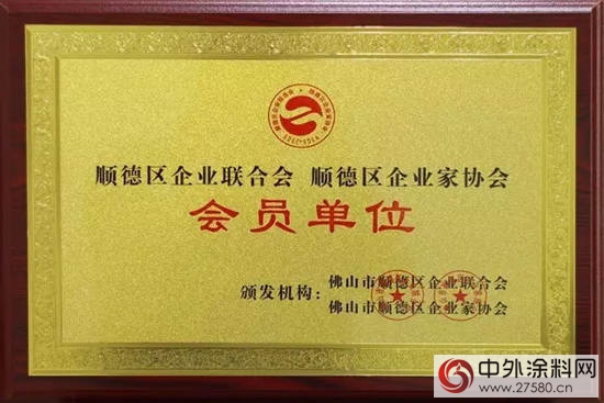 華隆塗料加入順德企業“兩會” 推動順德質造騰飛"
119067"
