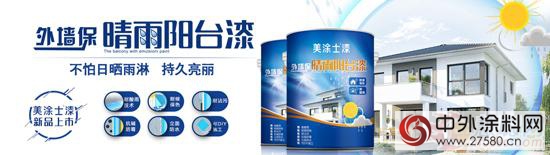 美塗士漆又添新成員 晴雨陽台漆亮相天貓店