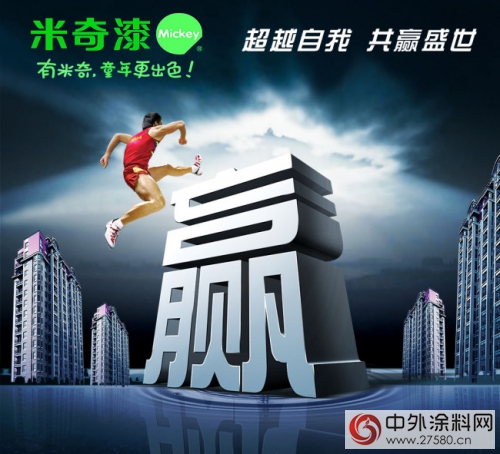塗料行業(ye) ：米奇漆已實現步步超越！"119215"