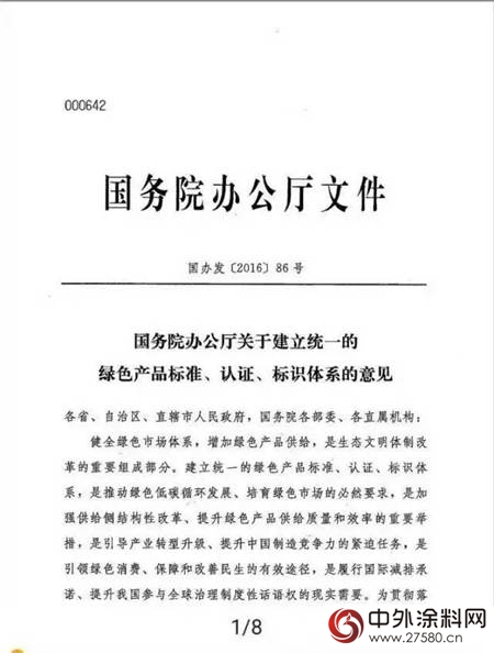 國辦發文：2020年建立統一的綠色產(chan) 品標準、認證、標識體(ti) 係——塗料產(chan) 品在內(nei) "119222"